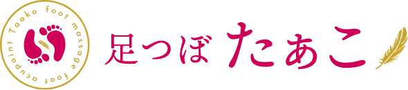 足つぼたぁこ